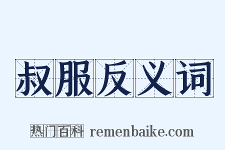 叔服反义词是什么意思的图片